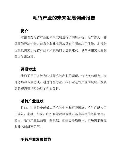 毛竹产业的未来发展调研报告