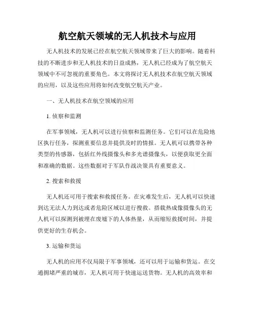 航空航天领域的无人机技术与应用