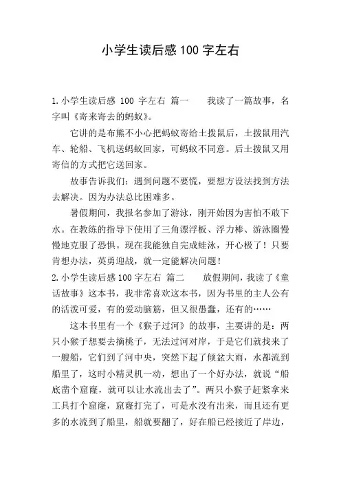 小学生读后感100字左右