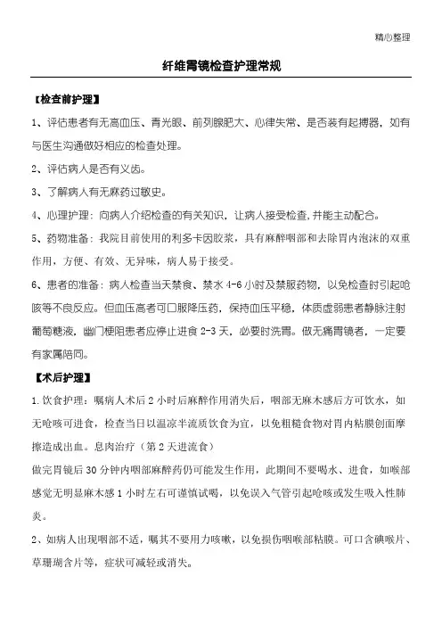 内镜检查病人的护理常规