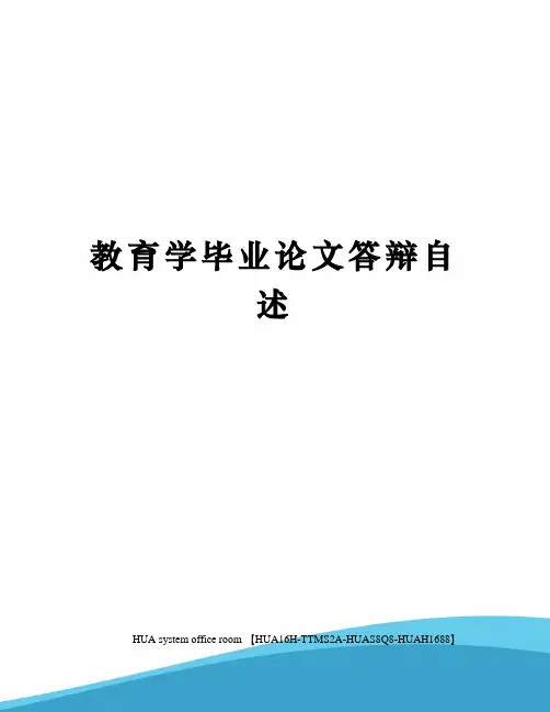 教育学毕业论文答辩自述定稿版