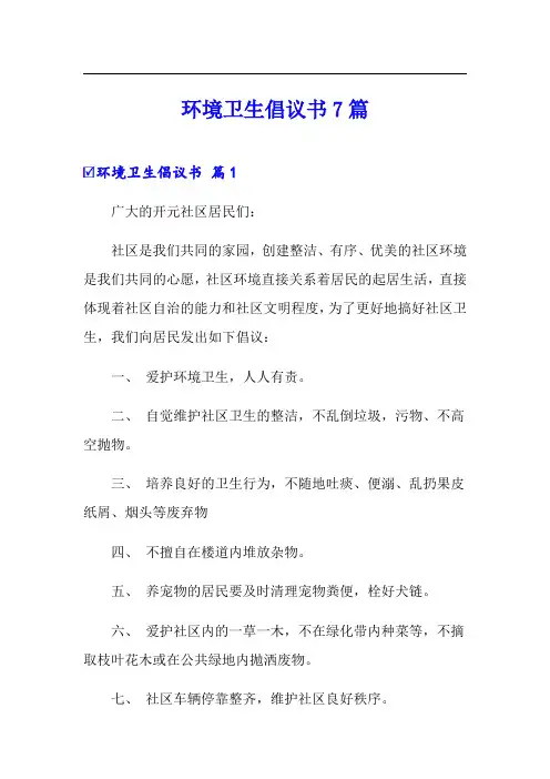 环境卫生倡议书7篇