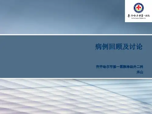 病例讨论ppt课件