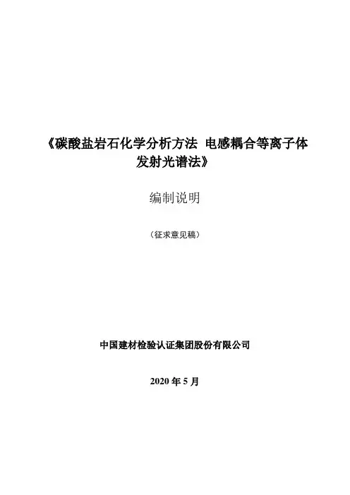 碳酸盐岩石化学分析方法电感耦合等离子体发射光谱法 编制说明
