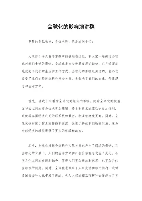 全球化的影响演讲稿