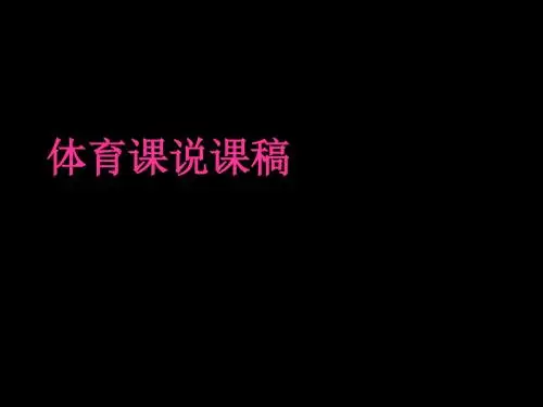 体育课说课稿ppt1