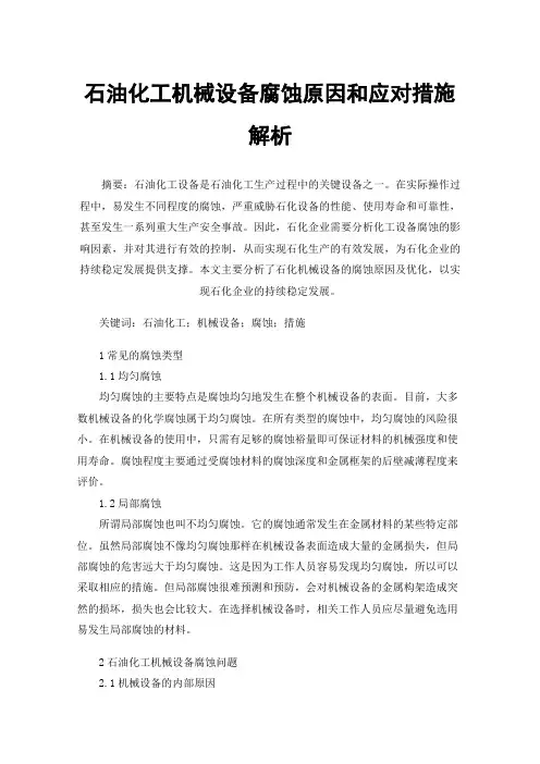 石油化工机械设备腐蚀原因和应对措施解析