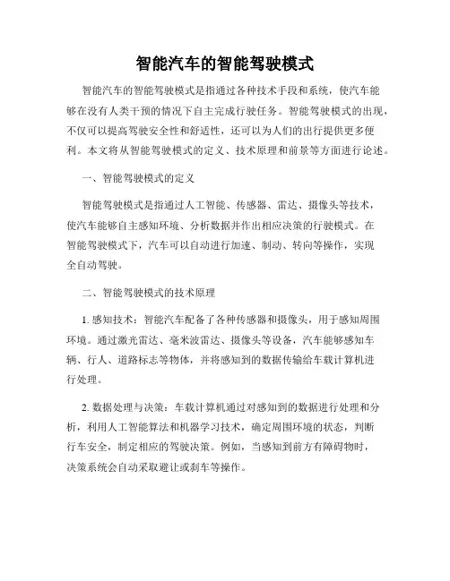 智能汽车的智能驾驶模式