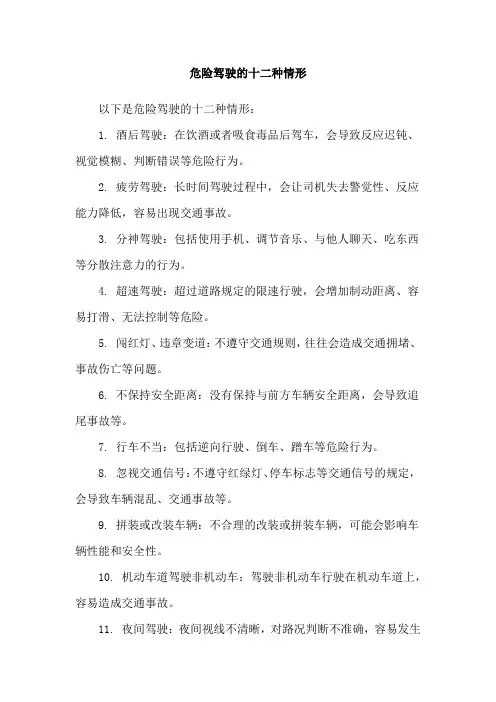 危险驾驶的十二种情形