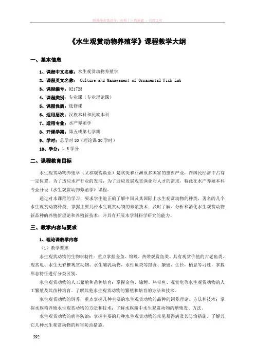 水生观赏动物养殖学课程教学大纲 (1)