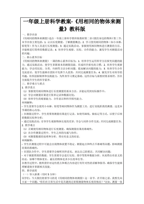 一年级上册科学教案-《用相同的物体来测量》教科版