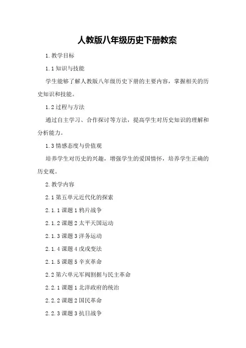 人教版八年级历史下册教案