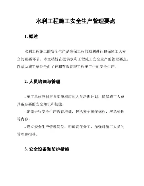 水利工程施工安全生产管理要点