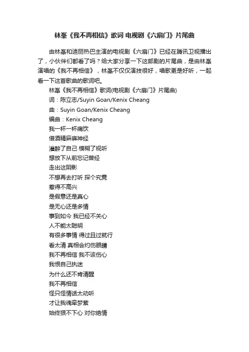 林峯《我不再相信》歌词电视剧《六扇门》片尾曲