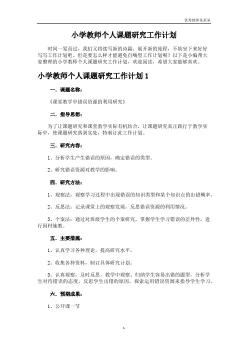 小学教师个人课题研究工作计划(多篇)
