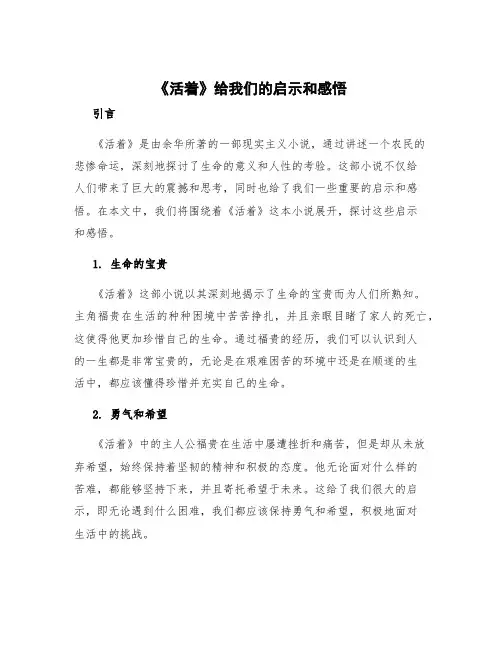 《活着》给我们的启示和感悟