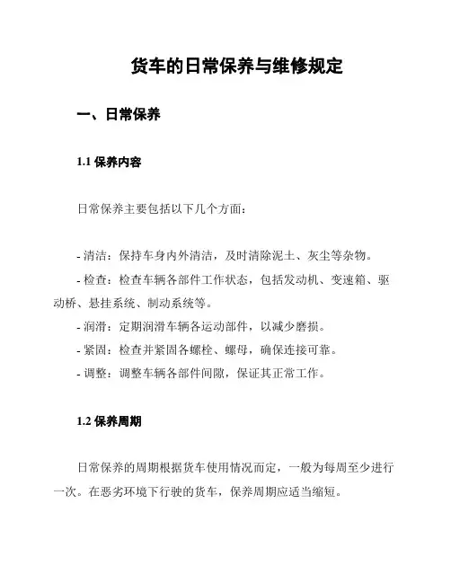 货车的日常保养与维修规定
