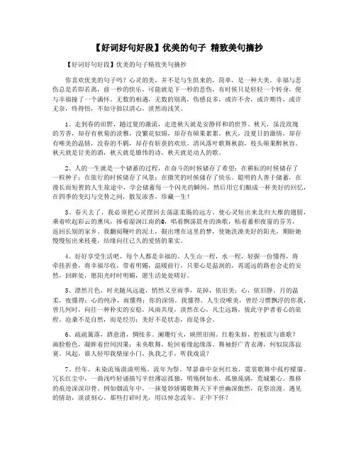 【好词好句好段】优美的句子 精致美句摘抄