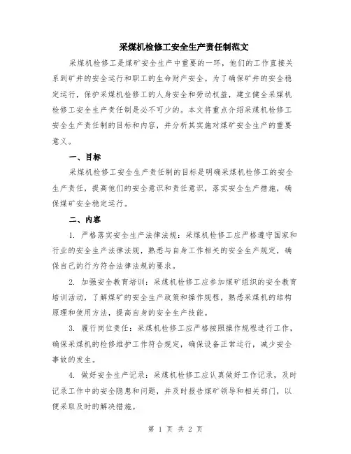 采煤机检修工安全生产责任制范文