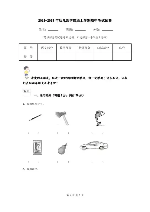 2018-2019年幼儿园学前班上学期期中考试试卷