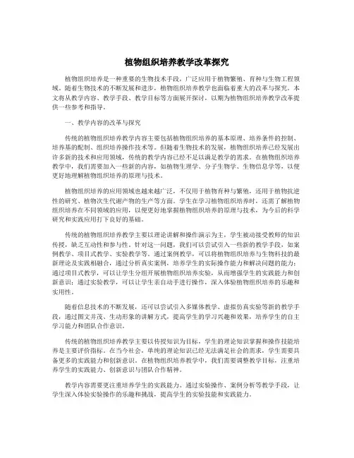 植物组织培养教学改革探究