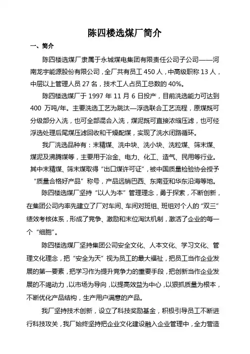 陈四楼选煤厂简介