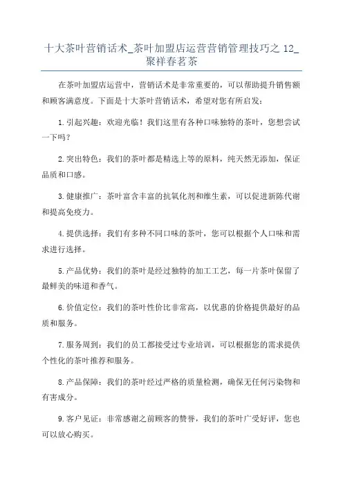 十大茶叶营销话术_茶叶加盟店运营营销管理技巧之12_聚祥春茗茶