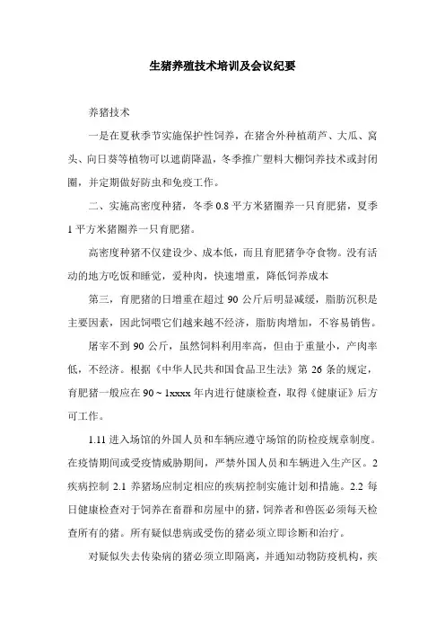 生猪养殖技术培训及会议纪要.doc