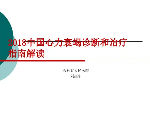 中国心力衰竭诊断和治疗指南2018(2019-3-7)