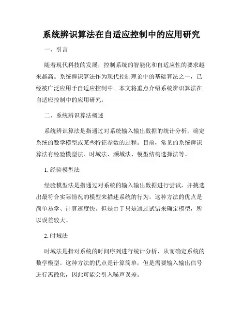 系统辨识算法在自适应控制中的应用研究