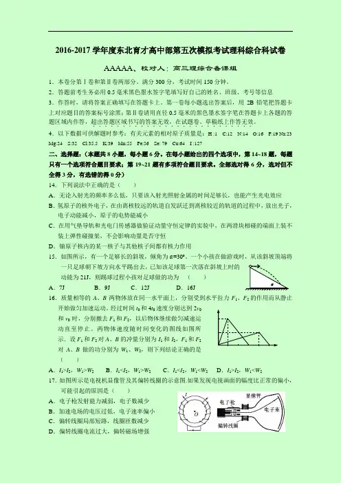 辽宁省沈阳市东北育才学校2017届高三第五次模拟考试理综-物理部分试题 Word版含答案