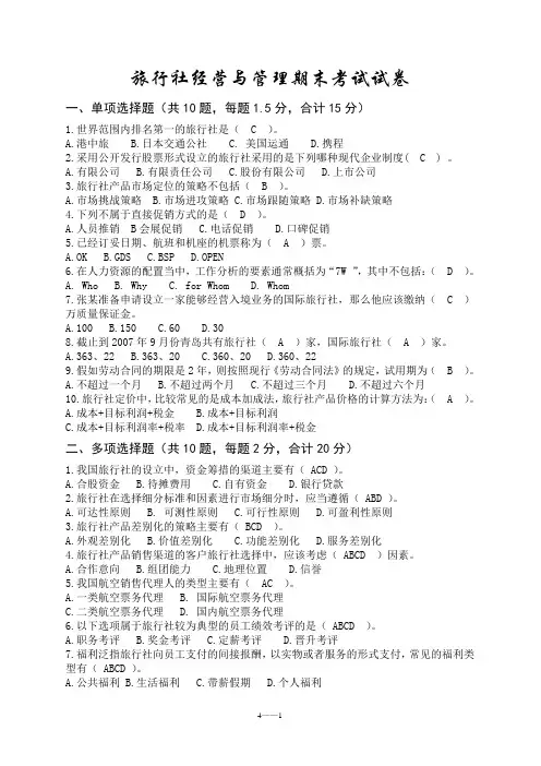 旅行社经营与管理期末考试试卷