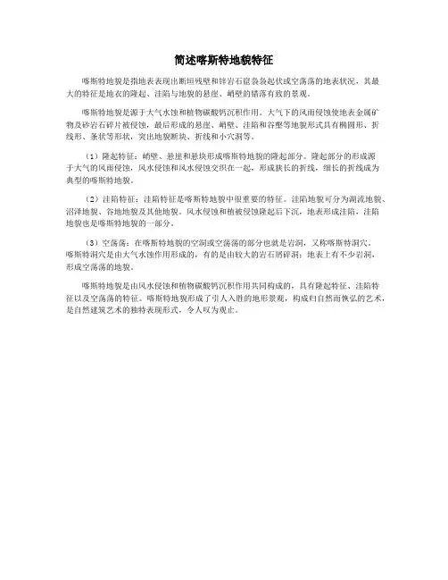 简述喀斯特地貌特征