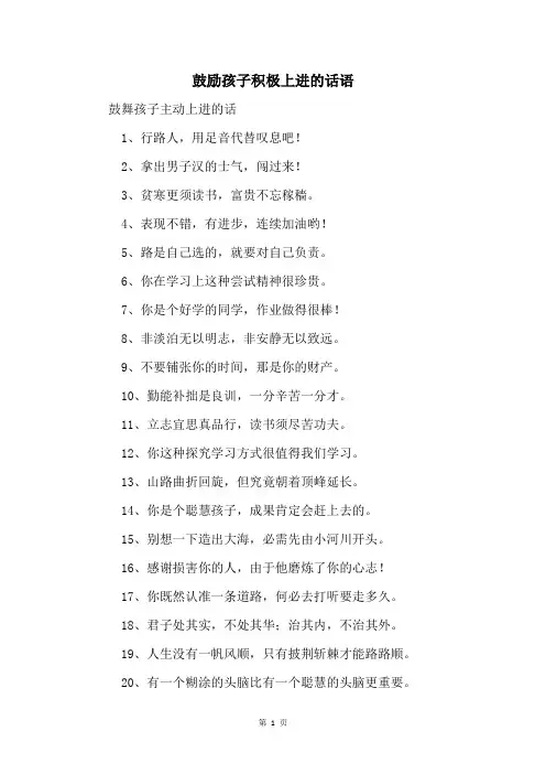 鼓励孩子积极上进的话语