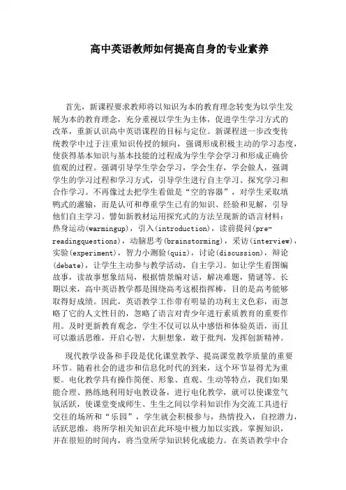 高中英语教师如何提高自身的专业素养