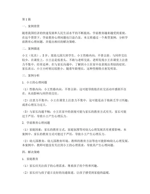 案例分析学前教育心理(2篇)