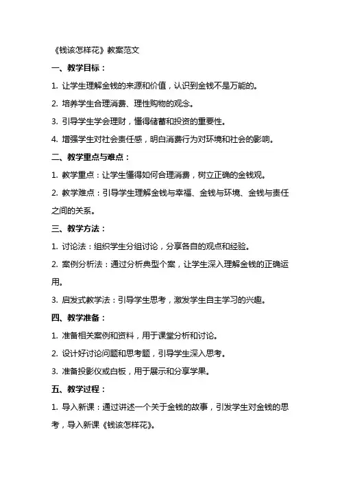 课文《钱该怎样花》教案范文
