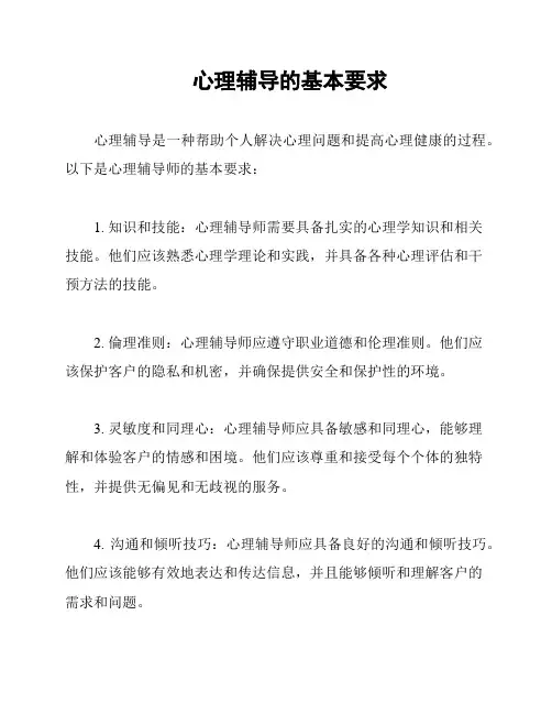 心理辅导的基本要求