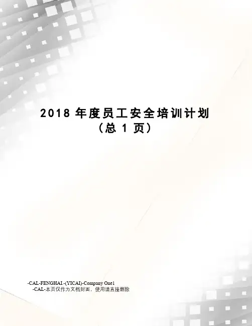 2018年度员工安全培训计划