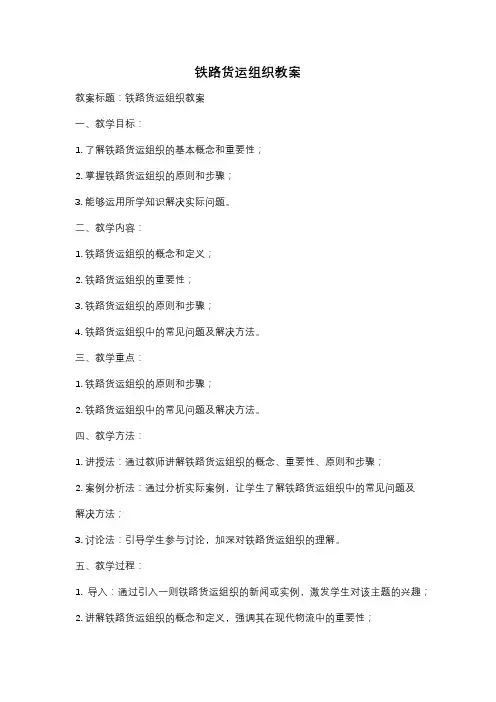 铁路货运组织教案