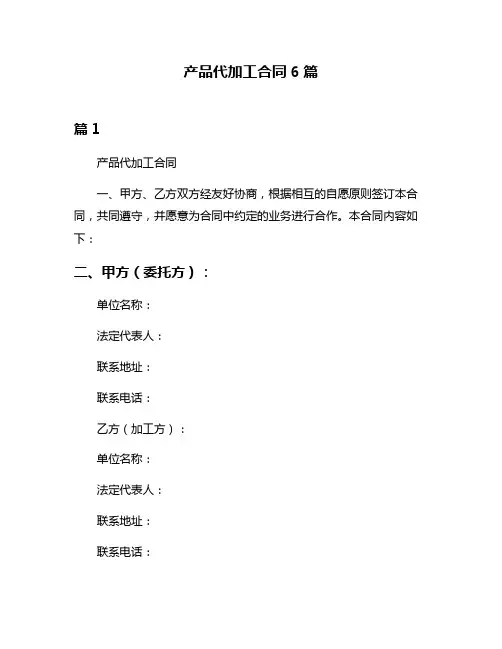 产品代加工合同6篇