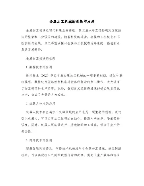 金属加工机械的创新与发展