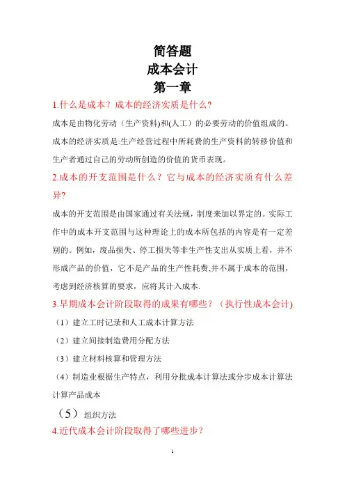 成本管理会计简答题