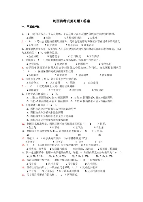 制图员复习题答案Word版
