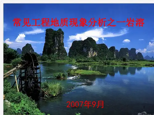 常见工程地质现象之岩溶 ppt课件