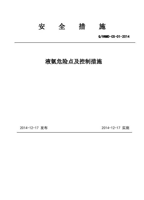 液氨危险点及控制措施