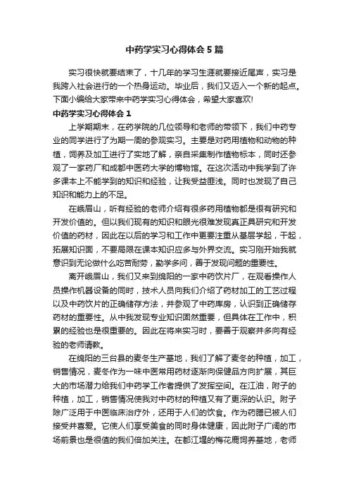 中药学实习心得体会5篇