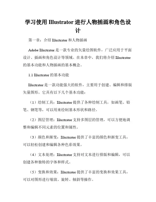 学习使用Illustrator进行人物插画和角色设计
