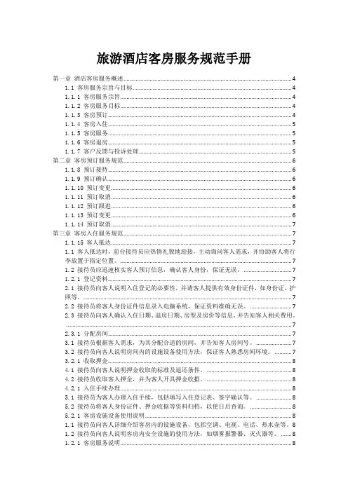 旅游酒店客房服务规范手册
