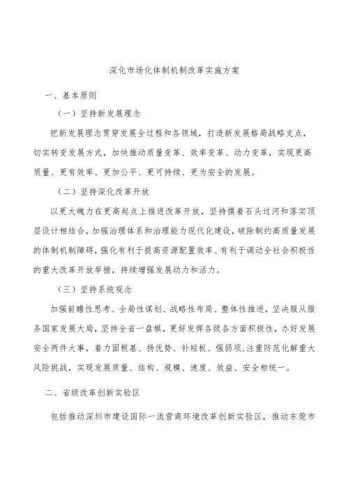 深化市场化体制机制改革实施方案